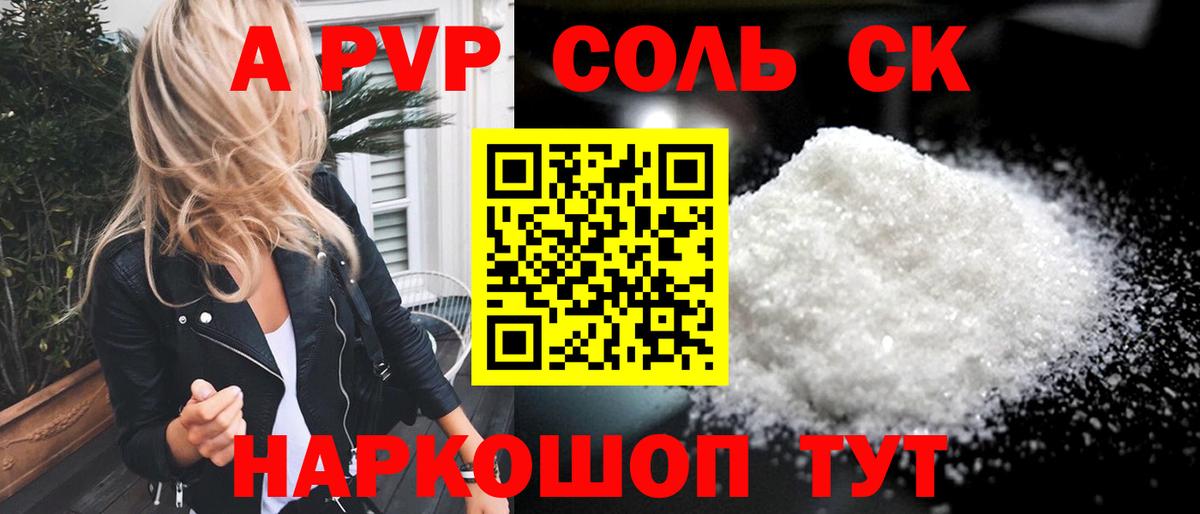 цены   A-PVP Соль  Alfa_PVP Crystall  Нижнекамск  Вход с VPN  А ПВП СК  APVP 